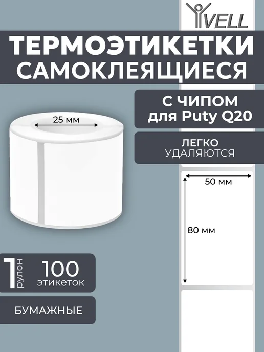 Vell Этикетки (с чипом ) для Puty Q20, (30х40) 180 шт, 50x80, 100 шт