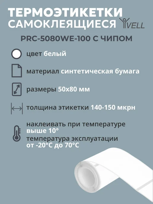 Vell Этикетки (с чипом ) для Puty Q20, (30х40) 180 шт, 50x80, 100 шт, фото 2