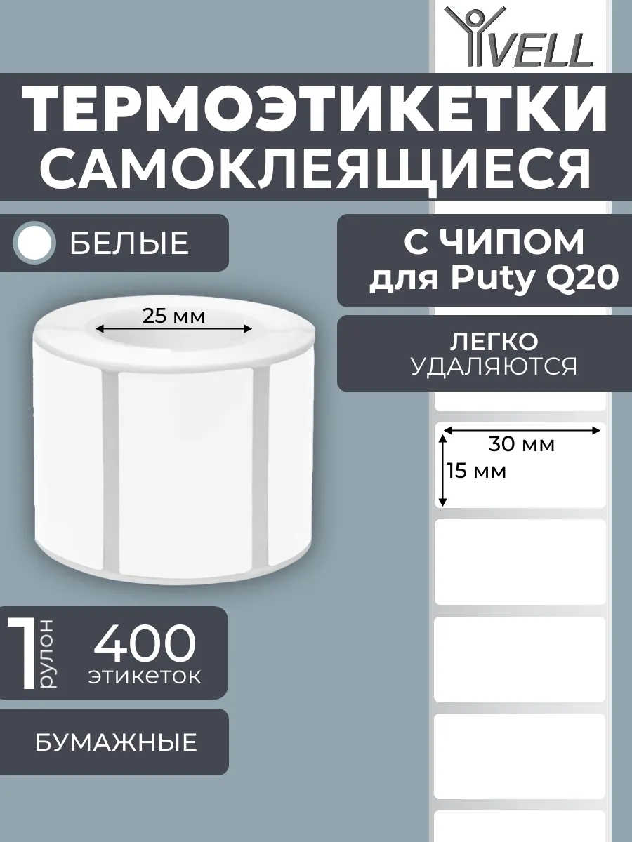 Этикетки (с чипом) для Puty Q20 (30х15) 400 шт