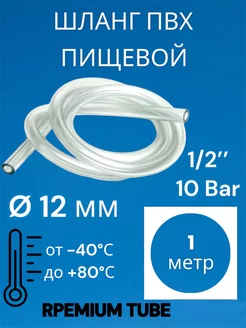 Трубка пвх пищевая 12 мм PREMIUM TUBE 242539606 купить за 186 ₽ в интернет-магазине Wildberries