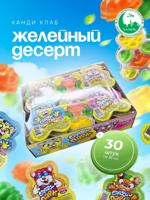 Канди клаб Десерт желейный Крейзи Парк ассорти, 30 шт по 35 мл, 30 шт, 35 мл