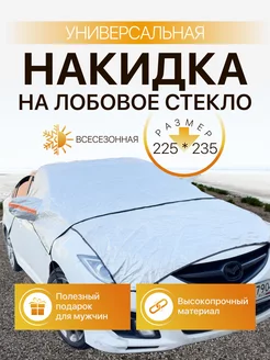 Накидка на лобовое стекло и капот от снега Avto Touch 242539753 купить за 1 479 ₽ в интернет-магазине Wildberries