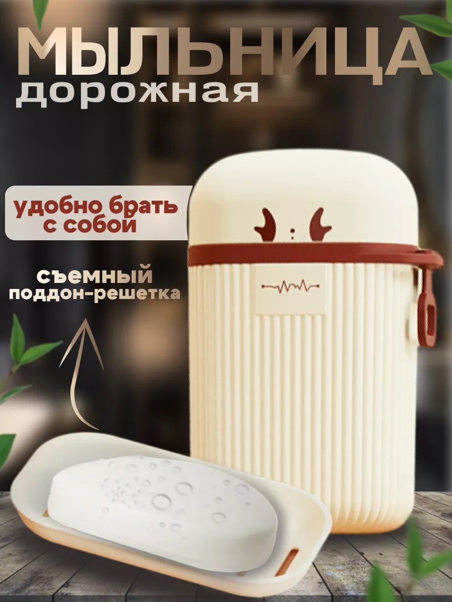 мыльница дорожная