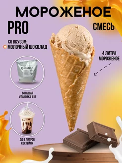 Смесь для мягкого мороженого PRO Молочный шоколад, 1кг