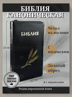 Библия кожаная на молнии синодальный перевод золотой обрез