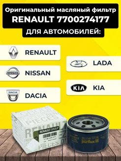 Масляный фильтр RENAULT 77 00 274 177 8200768913