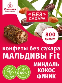 Конфеты без сахара финиковые миндаль и кокос Мальдивы Фит