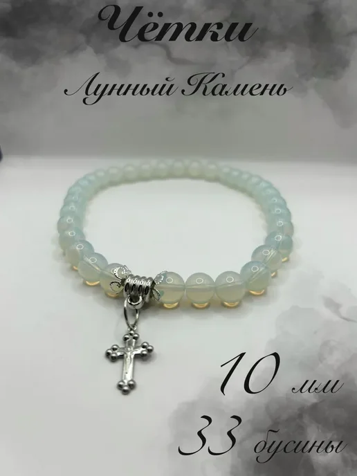 TaMtAm Четки Православные 33 бусины Лунный Камень, белый