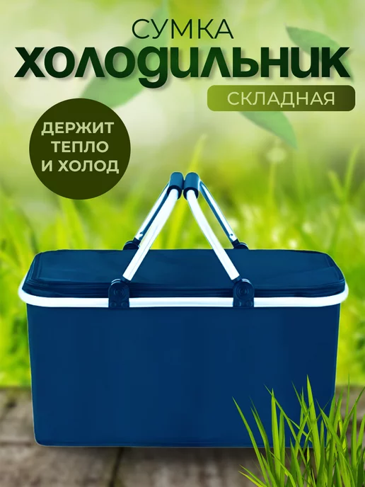 LIVANI HOME Термосумка холодильник, синий