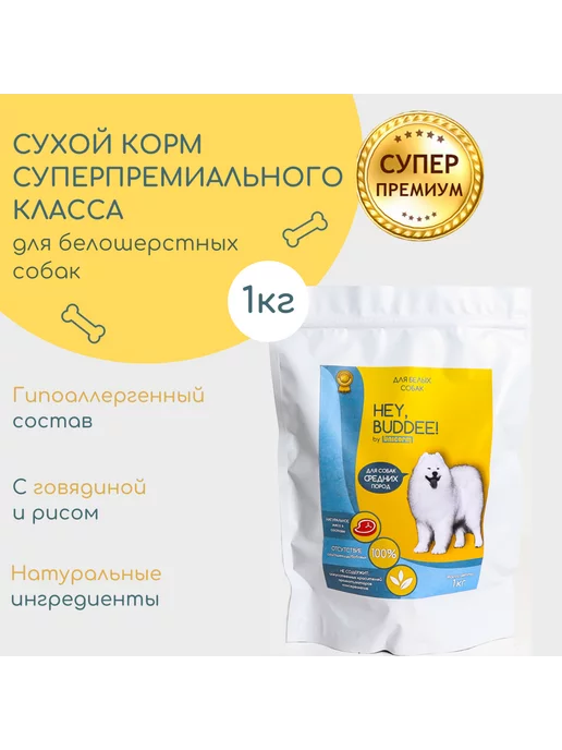 Сухой корм HEY, BUDDEE! Белошерстных для собак, взрослые, 1 кг