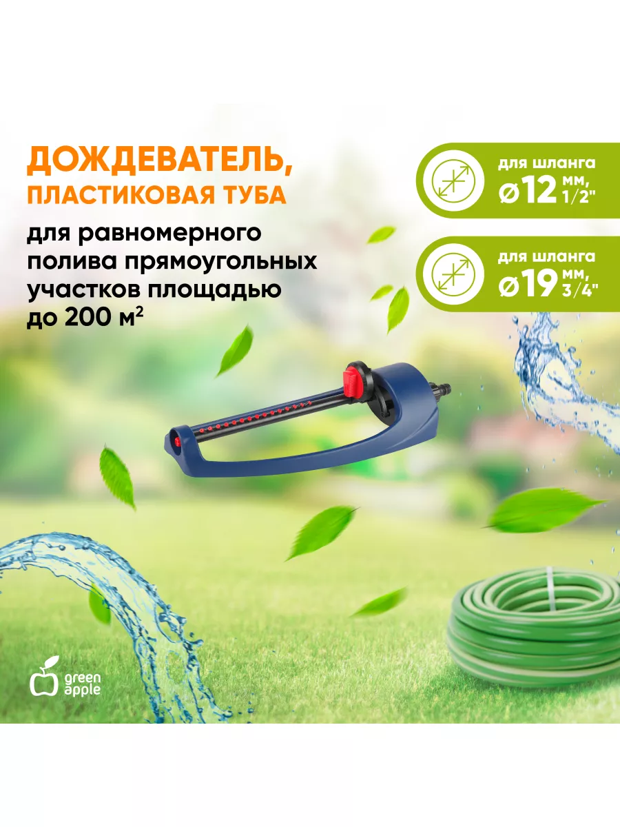 Дождеватель садовый разбрызгиватель для растений