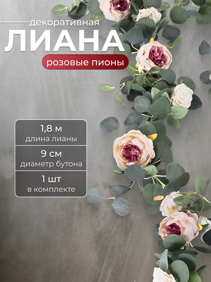 Лианы с розовыми пионами...