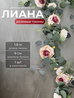 Лианы с розовыми пионами искусственные для декора 1 шт