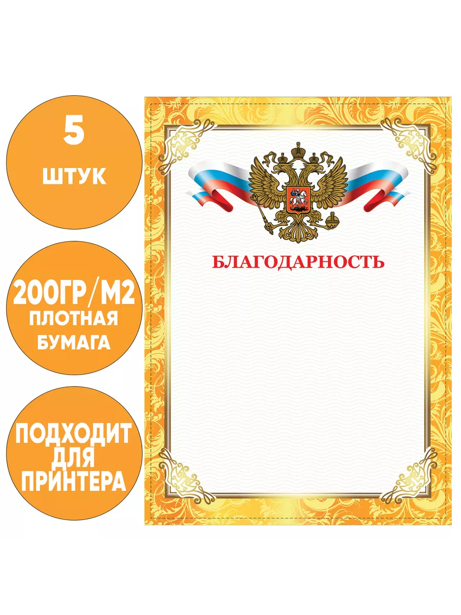 Грамота Благодарность А4 плотная 200 г/м2 для принтеров 5 шт