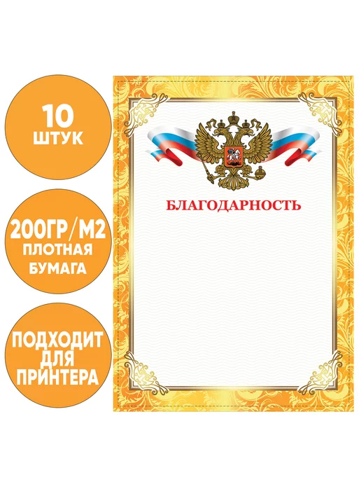 STAFF Грамота Благодарность А4 плотная 200 г м2 для принтера 10 шт, 200 г, 10 шт