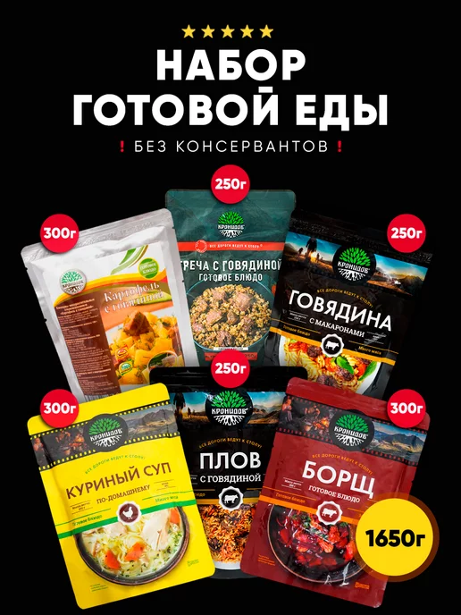 Кронидов Набор готовой еды № 56, 1650 гр, 1,65 кг