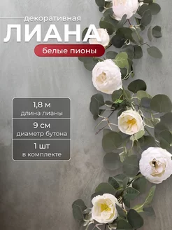 Лианы с белыми пионами искусственные для декора 1 шт