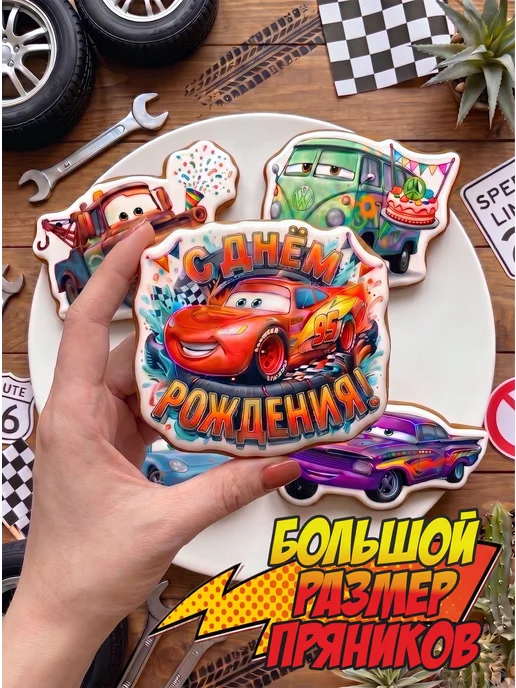 Imbirnaya Mechta Пряники на торт для мальчика Тачки Молния Маквин, 10 шт, фото 3