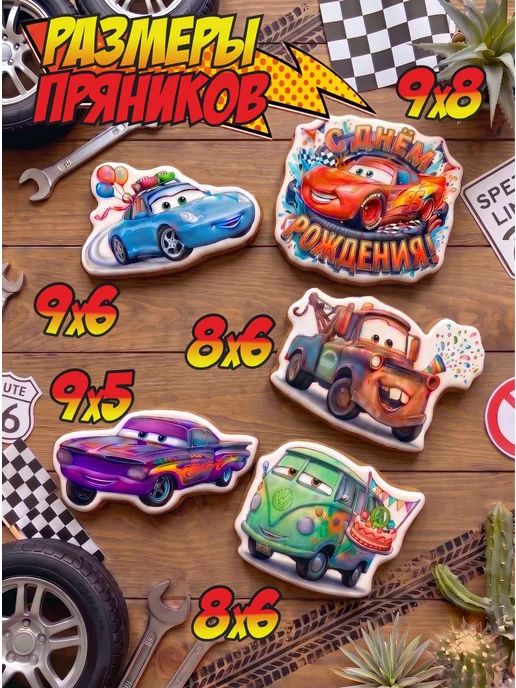Imbirnaya Mechta Пряники на торт для мальчика Тачки Молния Маквин, 10 шт, фото 4