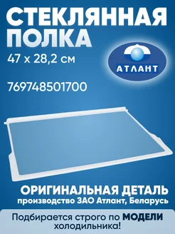 Стеклянная полка холодильника Атлант 47 на 28 см ATLANT 242545792 купить за 1 150 ₽ в интернет-магазине Wildberries