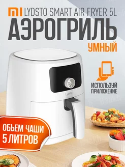 Аэрогриль Xioami Lydsto Smart Air Fryer 5L Xiaomi 242546079 купить за 13 500 ₽ в интернет-магазине Wildberries