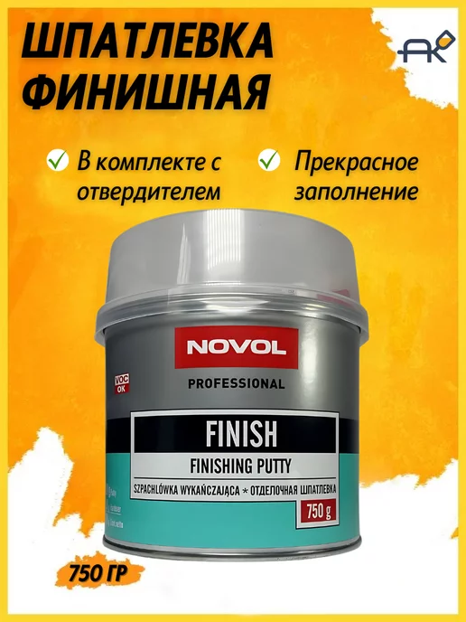 NOVOL Шпатлевка финишная автомобильная 0,25 кг, 750 г