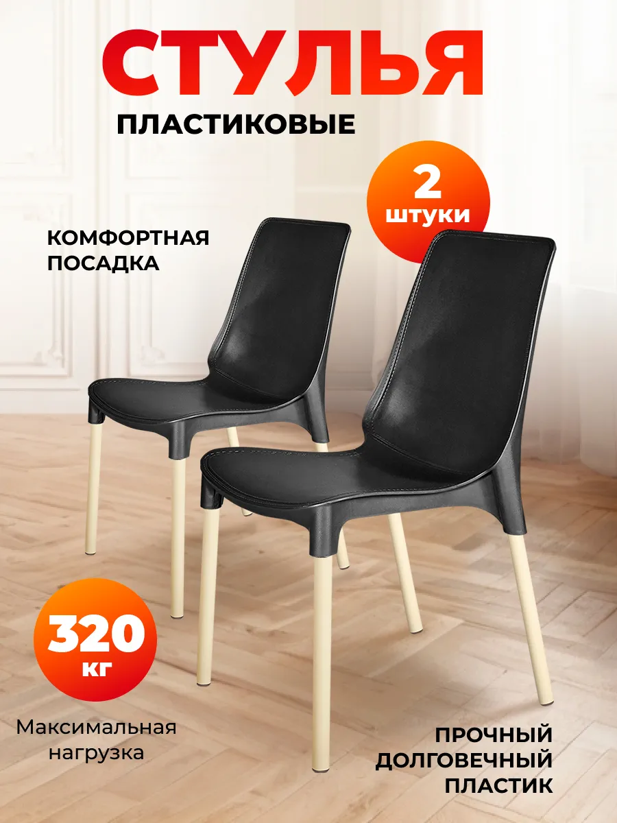 Стул пластиковый комплект 2 штуки