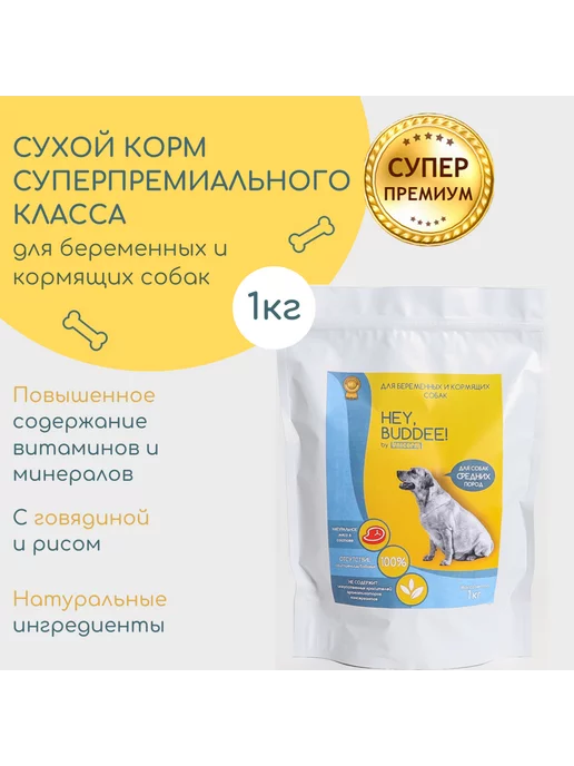 Сухой корм HEY, BUDDEE! Беременных Кормящих для собак, средние, 1 кг