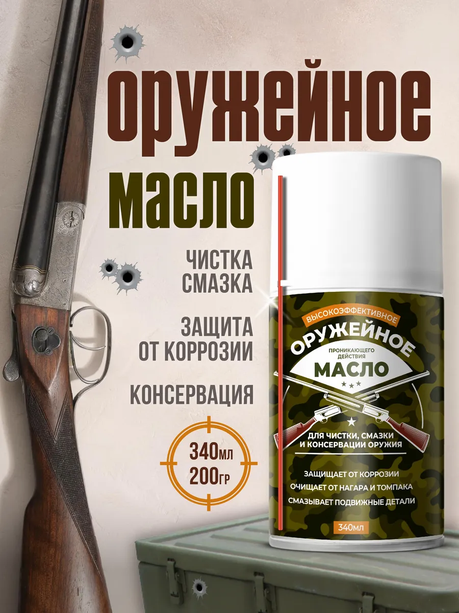 Оружейное масло для чистки...