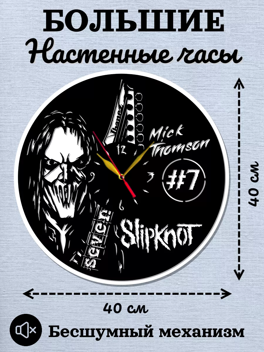 Настенные часы Slipknot, гитарист Мик Томсон