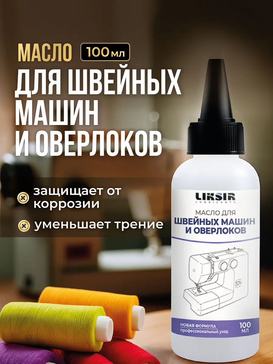 Масло для швейных машин, для смазки машинное, 100 мл