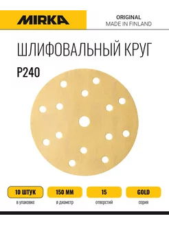 Круг шлифовальный на липучке Мирка GOLD 150мм, 10шт Mirka 242547888 купить за 324 ₽ в интернет-магазине Wildberries