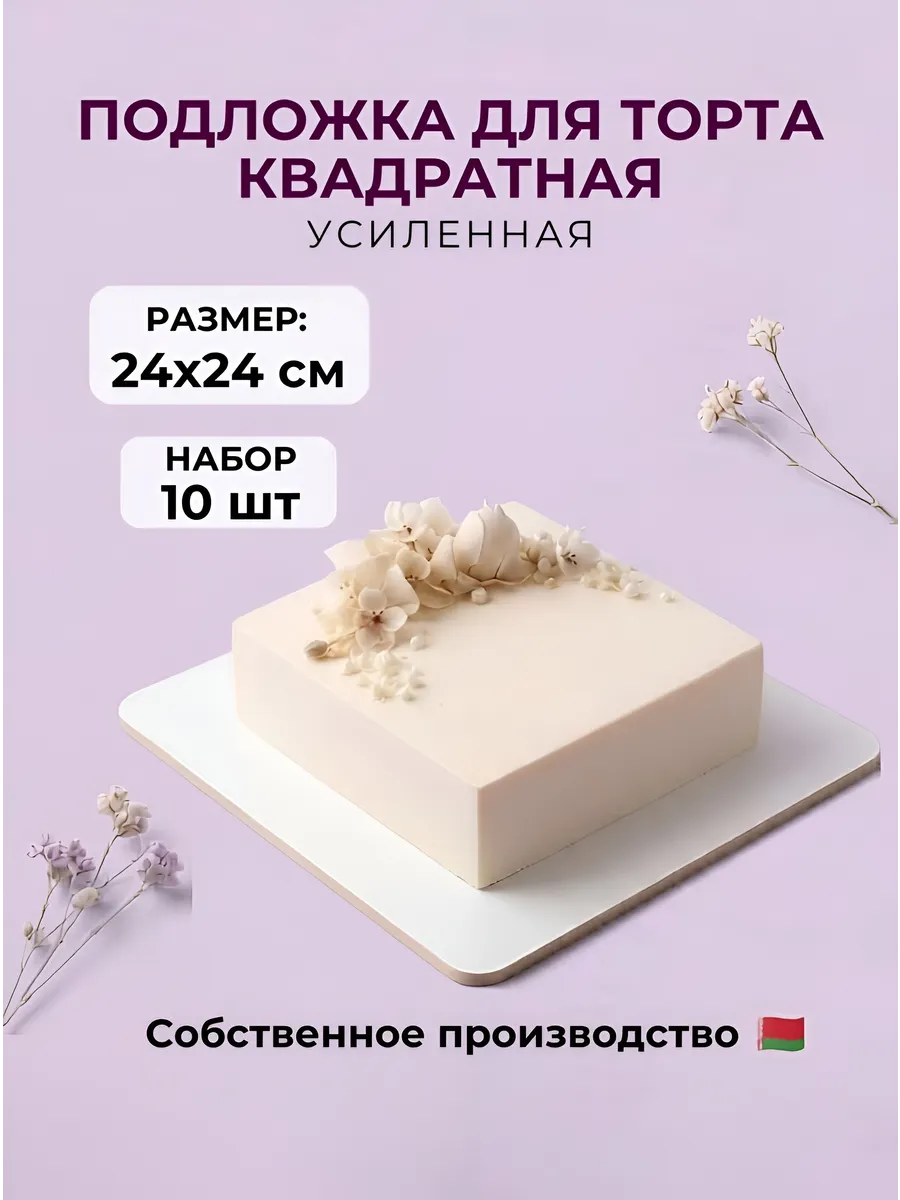 Подложка для торта усиленная квадратная 24*24 см 10 шт