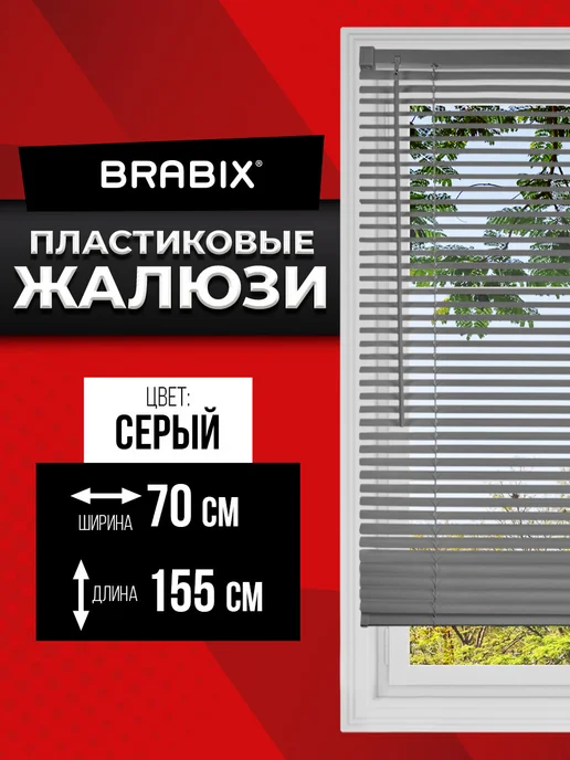 BRABIX Жалюзи на окна горизонтальные пластиковые 60х155 см, 70x155 см