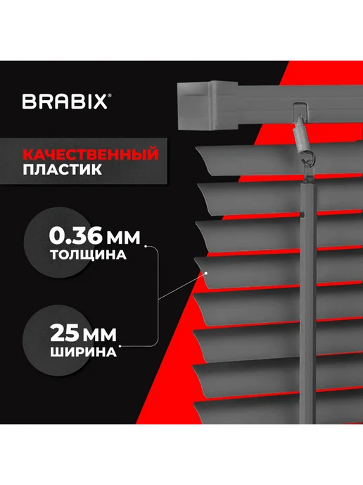 BRABIX Жалюзи на окна горизонтальные пластиковые 60х155 см, 70x155 см, фото 2