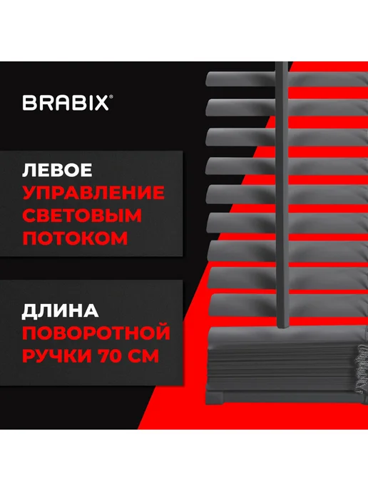 BRABIX Жалюзи на окна горизонтальные пластиковые 60х155 см, 70x155 см, фото 4