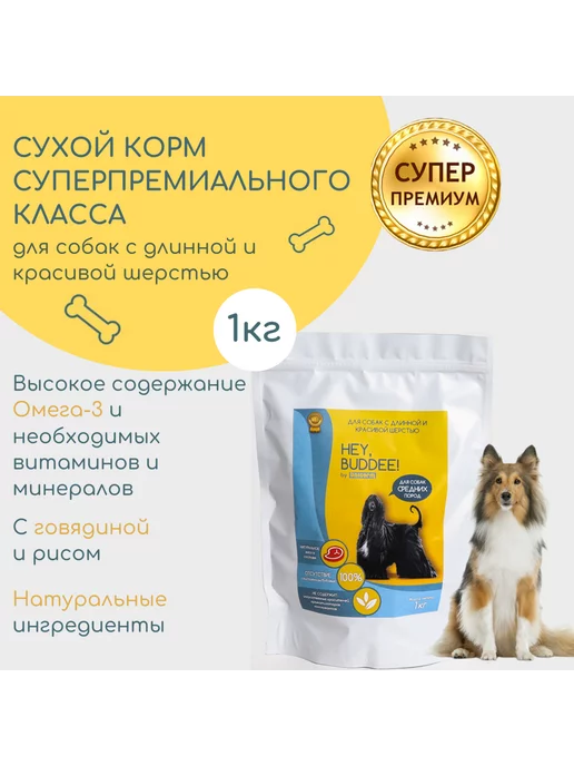 Сухой корм HEY, BUDDEE! Длинношерстных для собак, взрослые, 1 кг