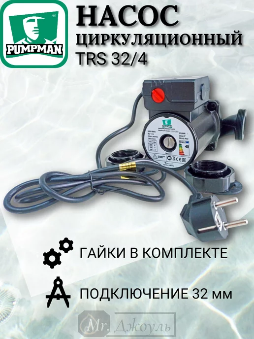 PUMPMAN Насос циркуляционный TRS32 6 с кабелем, 4, фото 2