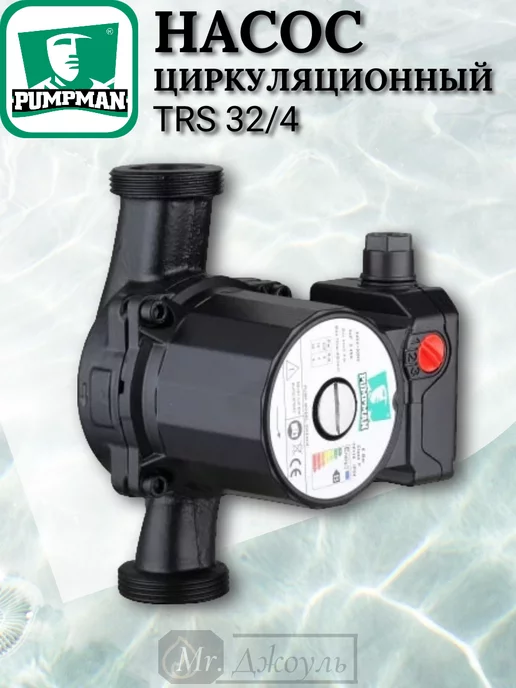 PUMPMAN Насос циркуляционный TRS32 6 с кабелем, 4, фото 3