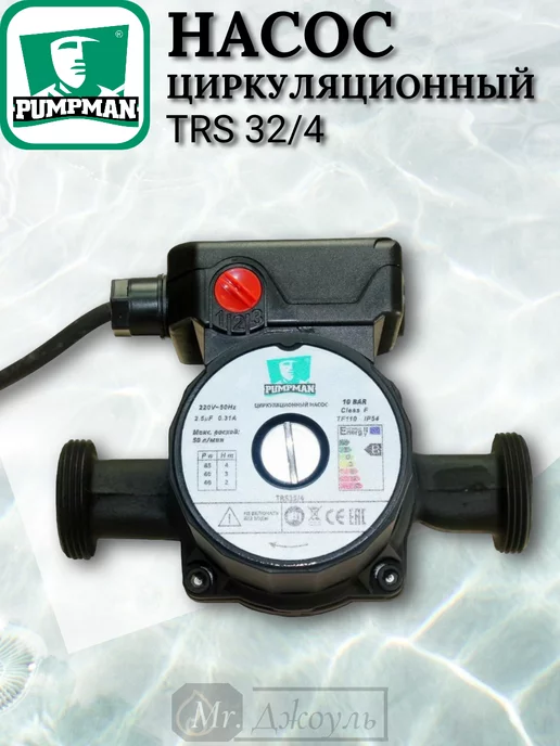PUMPMAN Насос циркуляционный TRS32 6 с кабелем, 4, фото 5