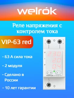 Реле напряжения с контролем тока Welrok VIP-63 red Welrok 242553353 купить за 3 754 ₽ в интернет-магазине Wildberries