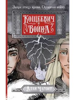 Кощеевич и война