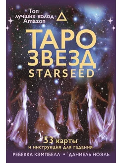 Таро звезд. Starseed. 53 карты и инструкция для гадания Издательство АСТ 242553685 купить за 690 ₽ в интернет-магазине Wildberries