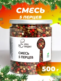 Смесь 5 перцев горошком 500г Спецпродукт 242554706 купить за 888 ₽ в интернет-магазине Wildberries