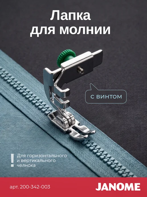 janome Лапка для вшивания молнии и шнуров, серый