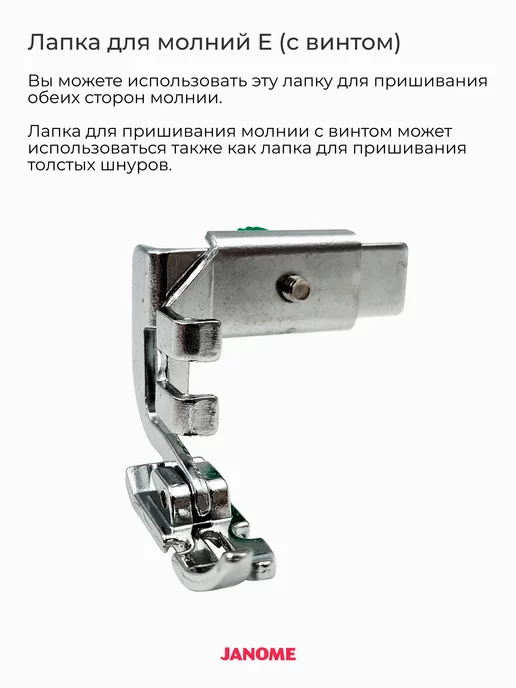 janome Лапка для вшивания молнии и шнуров, серый, фото 2