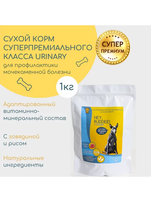 Сухой корм HEY, BUDDEE! Профилактики Мочекаменной для собак, 1 кг
