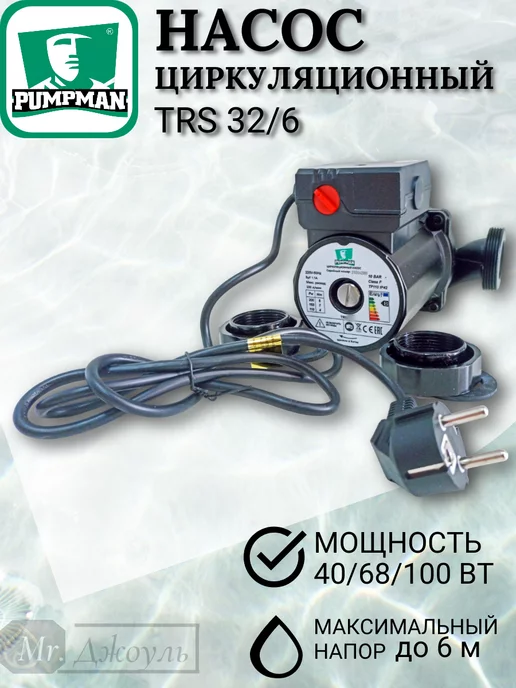 PUMPMAN Насос циркуляционный TRS32 6 с кабелем, 6, фото 2