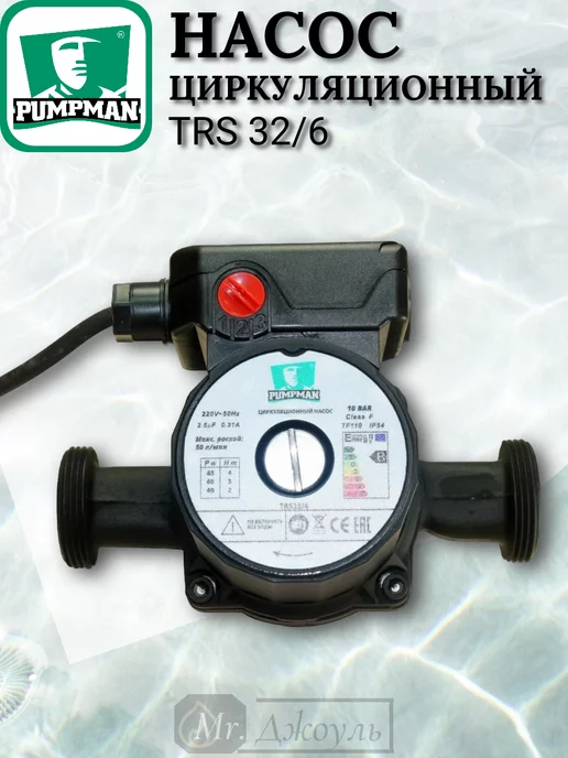 PUMPMAN Насос циркуляционный TRS32 6 с кабелем, 6, фото 5