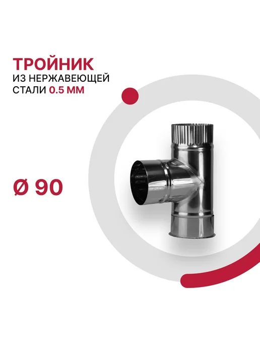 ДоброДым Тройник D 150мм из нержавеющей стали, 90мм